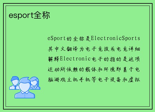 esport全称