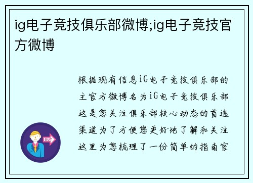 ig电子竞技俱乐部微博;ig电子竞技官方微博