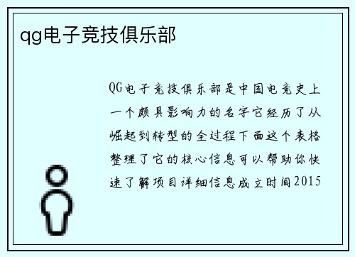 qg电子竞技俱乐部
