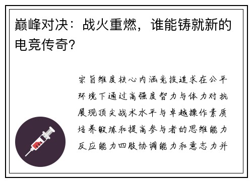 巅峰对决：战火重燃，谁能铸就新的电竞传奇？