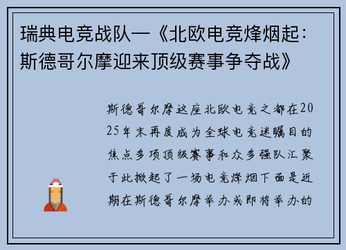 瑞典电竞战队—《北欧电竞烽烟起：斯德哥尔摩迎来顶级赛事争夺战》